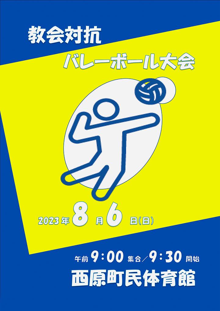 沖縄教区教会対抗バレーボール大会