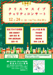 クリスマスイブチャリティコンサート @ 宮古キリスト教会