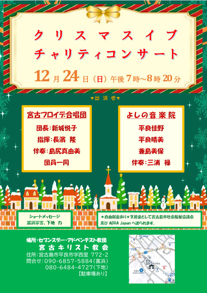 クリスマスイブチャリティコンサート