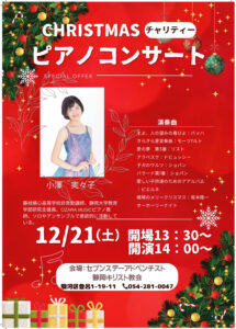 クリスマス・チャリティー・ピアノコンサート @ 静岡キリスト教会