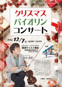 クリスマスバイオリンコンサート @ 焼津キリスト教会