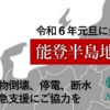 能登半島地震