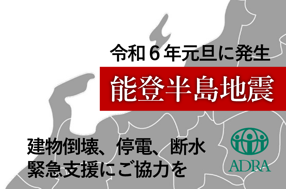 能登半島地震