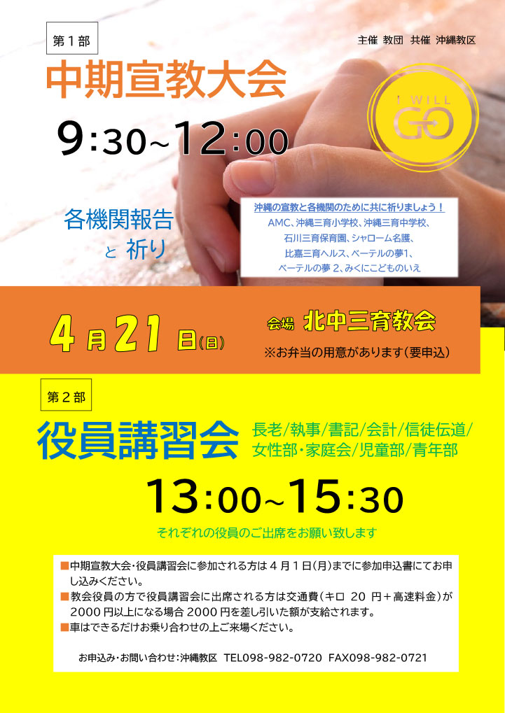 (沖縄教区)中期宣教大会＆役員講習会
