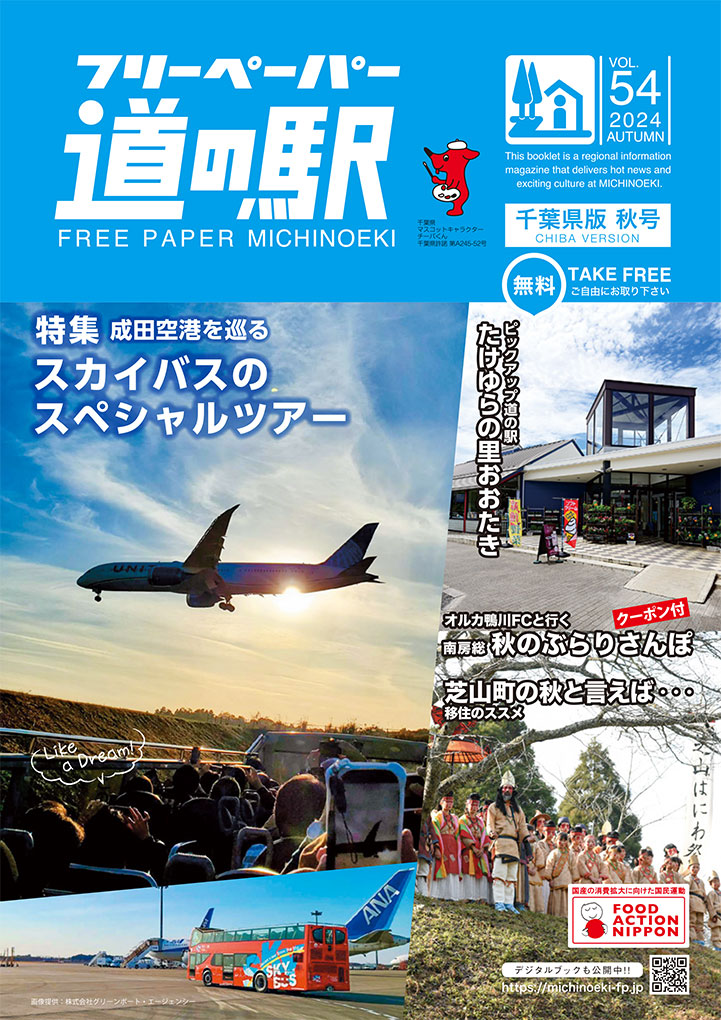 道の駅フリーペーパーで紹介されました