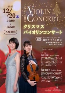 クリスマス　バイオリンコンサート