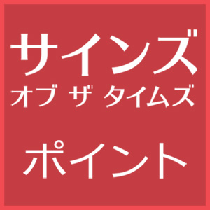 2018年12月サインズのワンポイント