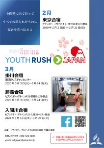 YOUTHRUSH東京合宿 @ 世⽥⾕キリスト教会 | 世田谷区 | 東京都 | 日本