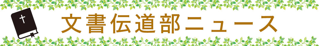 文書伝道部ニュース202302 文書伝道部ニュース202302
