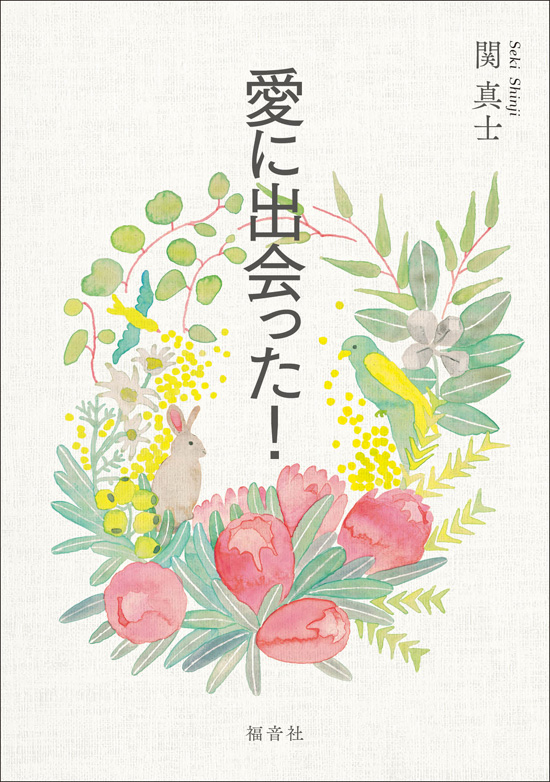 愛に出会った! 愛に出会った!