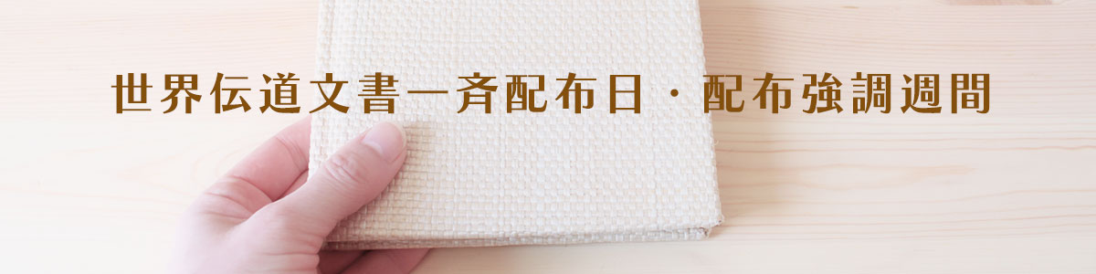 世界伝道文書一斉配布日・配布強調週間2023 世界伝道文書一斉配布日・配布強調週間2023