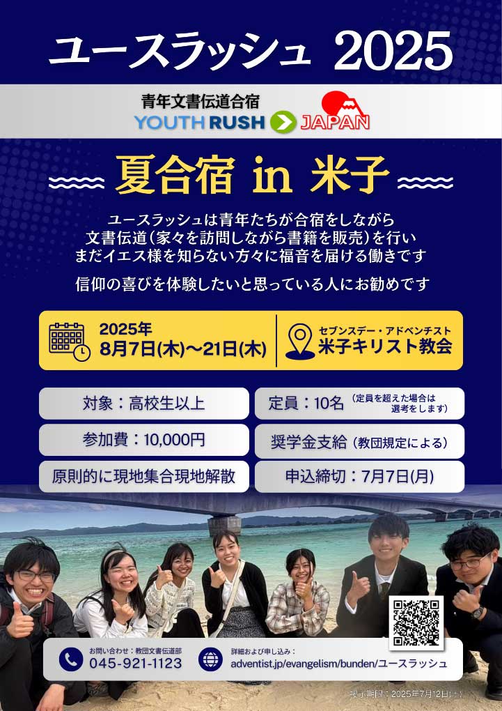 YOUTH RUSH JAPAN米子教会合宿2025