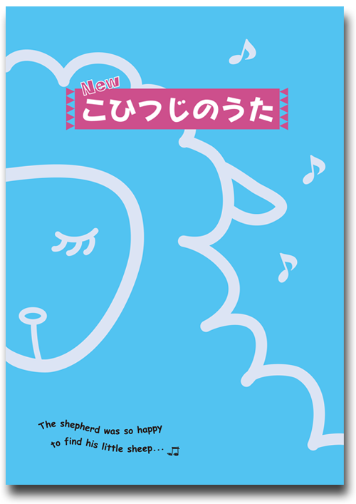 『こひつじのうた』歌集・CD 『こひつじのうた』歌集・CD