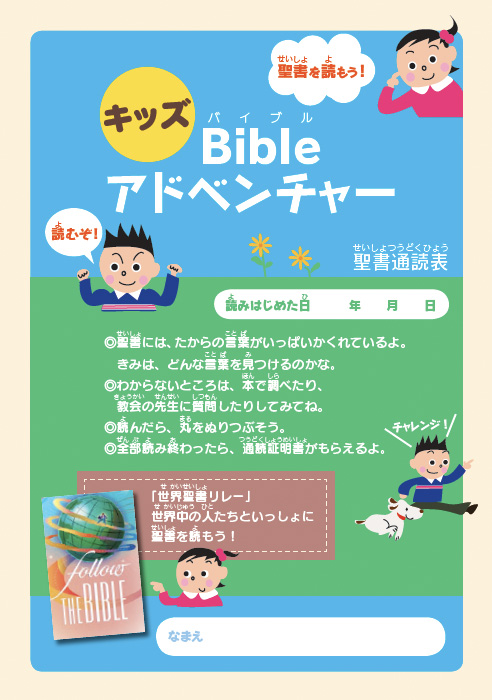 小学生用 聖書通読表 小学生用 聖書通読表