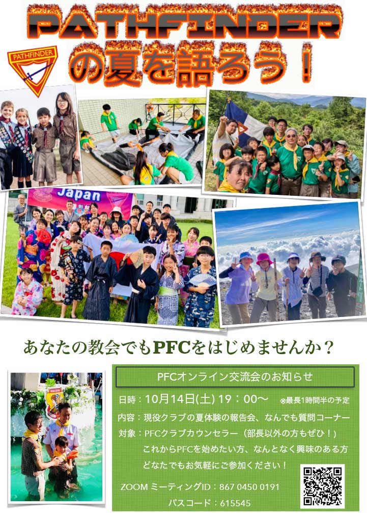 PATHFINDERの夏を語ろう