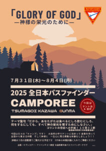 2025 全日本パスファインダーCAMPOREE