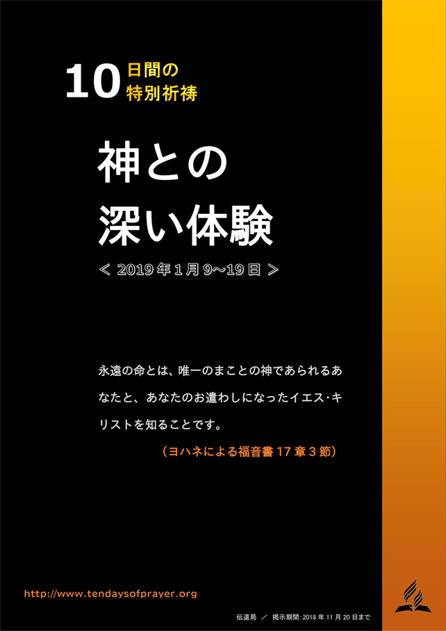 １０日間の特別祈祷