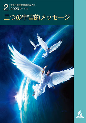 聖書研究ガイド2023年2期11課 聖書研究ガイド2023年2期11課
