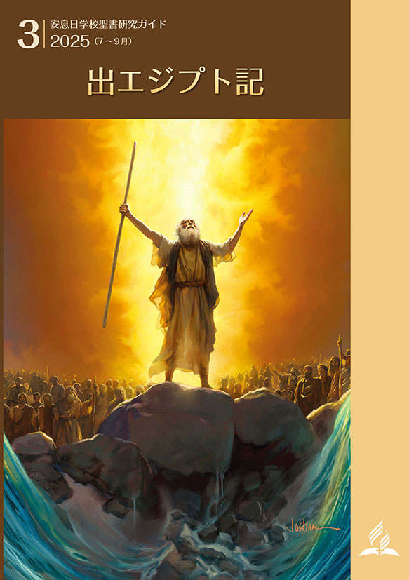 聖書研究ガイド2025年3期1課
