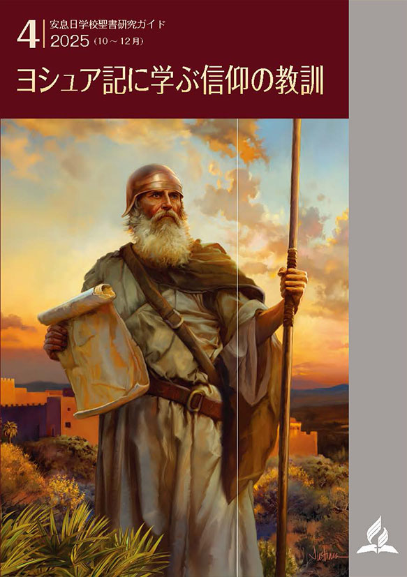 聖書研究ガイド2025年4期6課 聖書研究ガイド2025年4期6課
