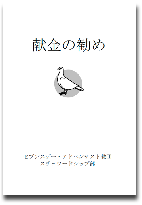 献金の勧め 2023年度1期版 献金の勧め 2023年度1期版
