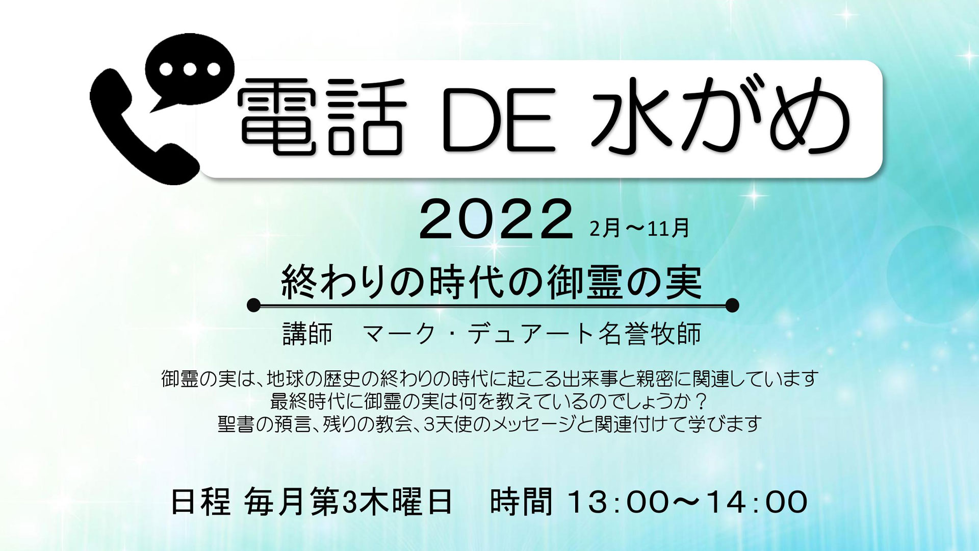 電話DE水がめ2022