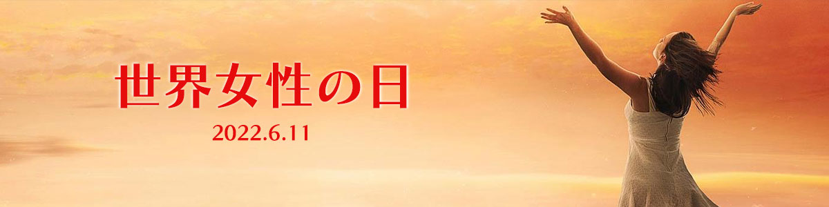 世界女性の日