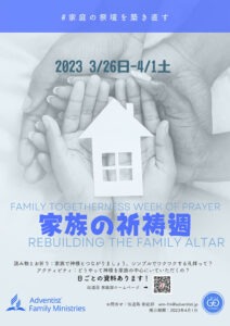 家族の祈祷週