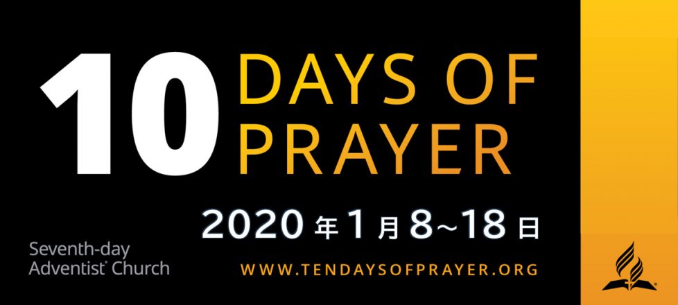 10日間の特別祈祷 10日間の特別祈祷