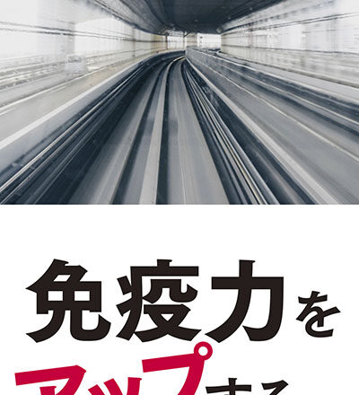 免疫力をアップする秘訣 免疫力をアップする秘訣