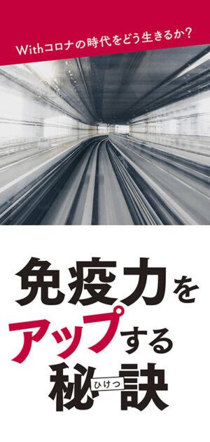 免疫力をアップする秘訣