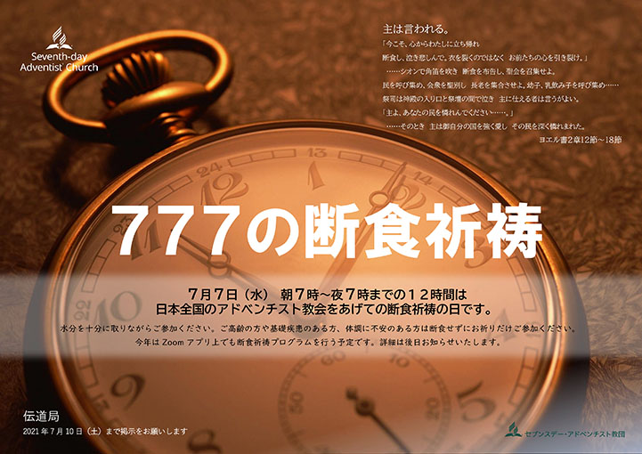 ７７７の断食祈祷
