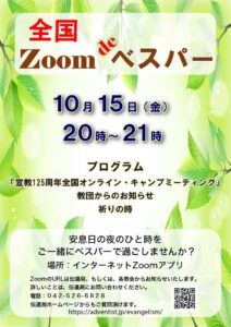 全国 Zoom de ベスパー