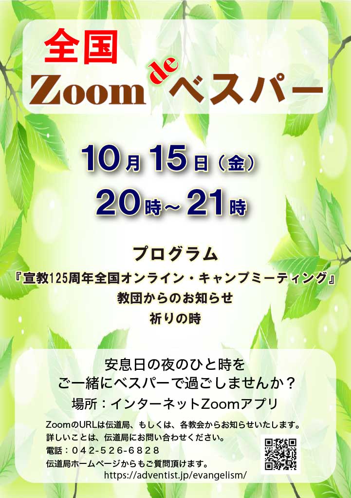 全国 Zoom de ベスパー