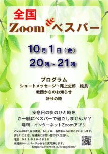 全国 Zoom de ベスパー