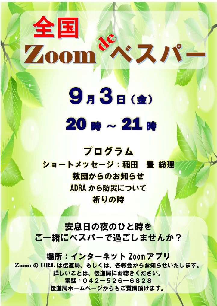 全国 Zoom de ベスパー