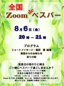 全国 Zoom de ベスパー