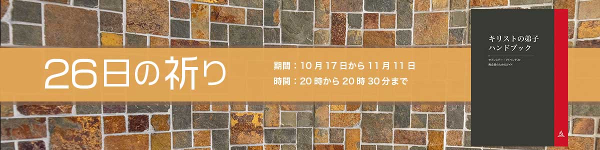 26日の祈り