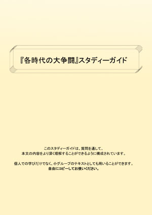 大争闘スタディガイド