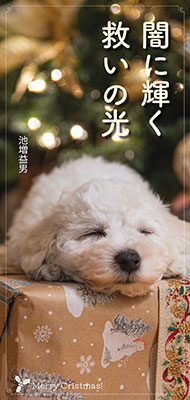 闇に輝く救いの光 闇に輝く救いの光