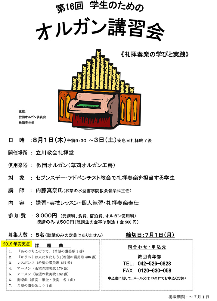 第16回　学生のためのオルガン講習会