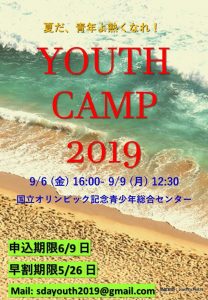 ユースキャンプ2019 @ 国立オリンピック記念青少年総合センター