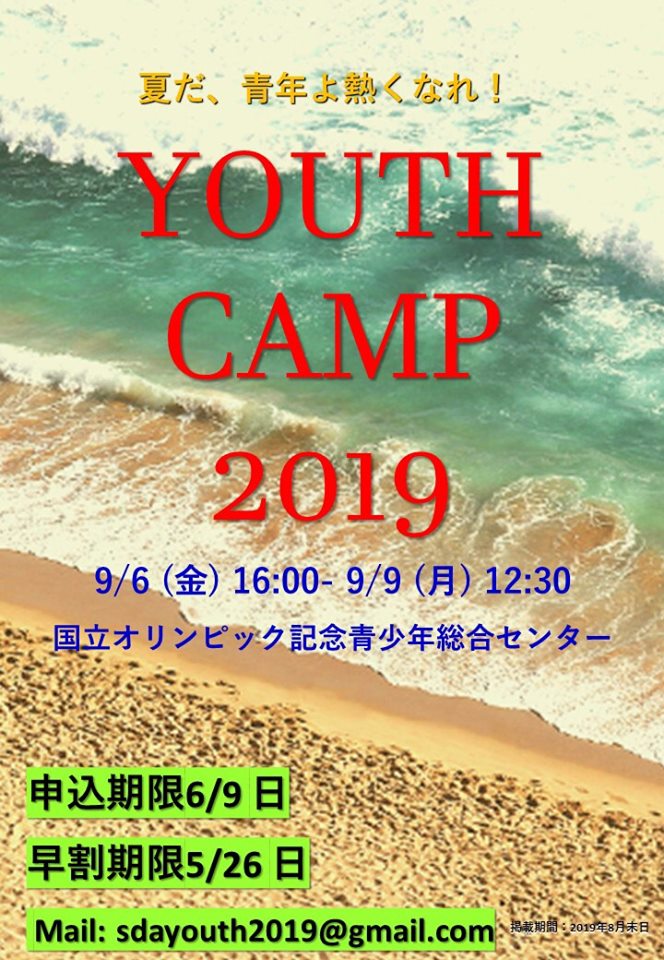 ユースキャンプ2019