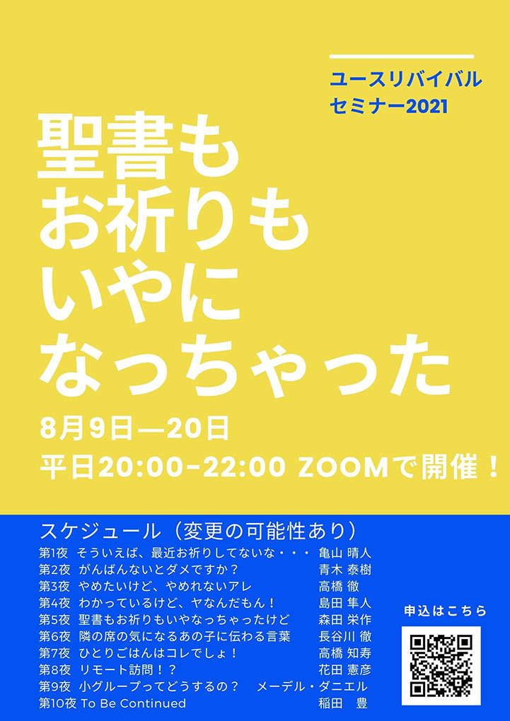ユースリバイバルセミナー