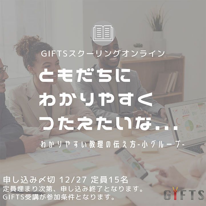 GiFTSスクーリングオンライン