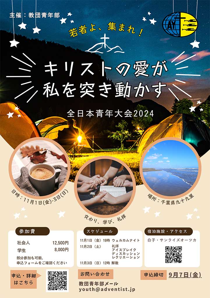 全日本青年大会2024