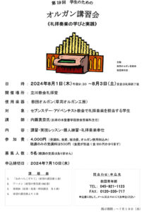 学生のためのオルガン講習会