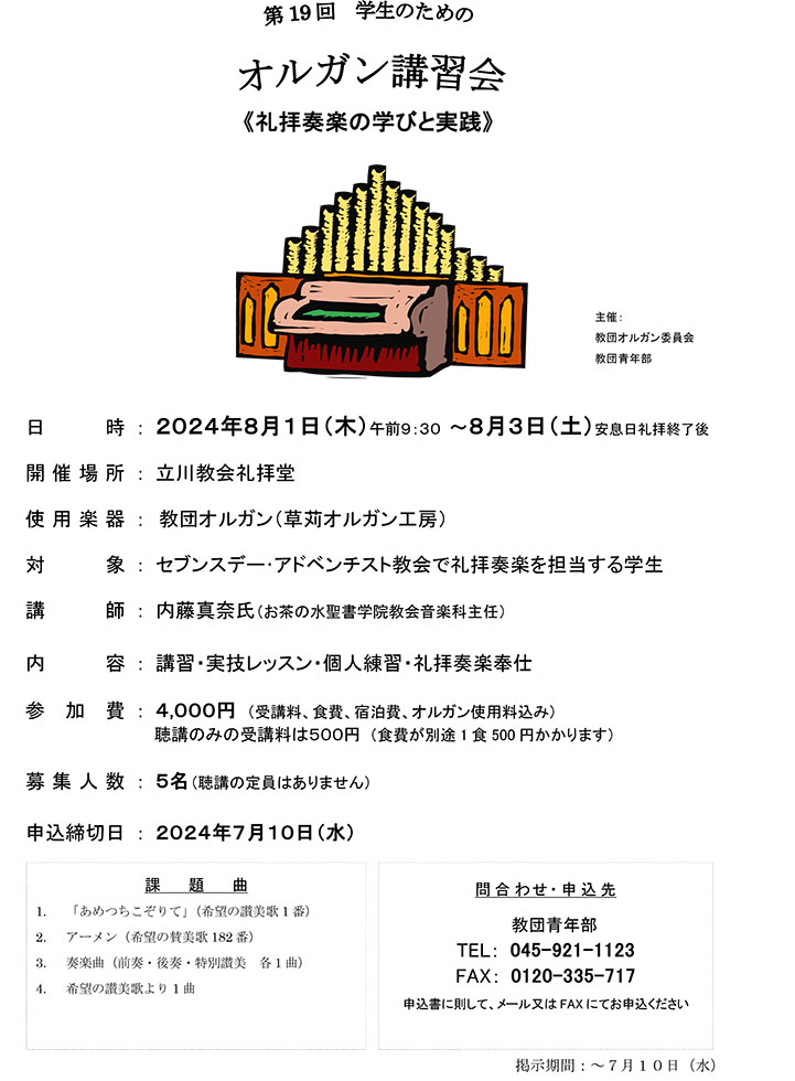 学生のためのオルガン講習会